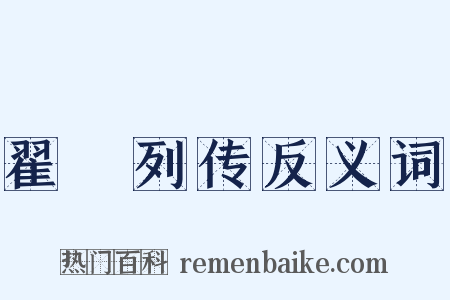翟酺列传反义词是什么意思的图片